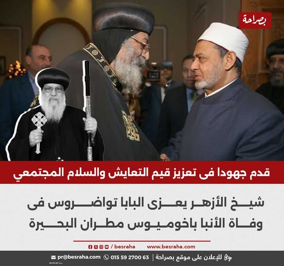 عقب نياحة الأنبا باخوميوس شيخ الأزهر يعزي البابا تواضروس 2 شيخ الأزهر يعزي البابا تواضروس