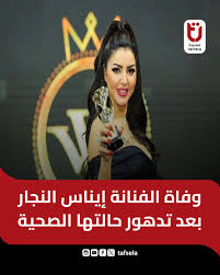 قبل رحيلها بأيام إيناس النجار تنهار على الهواء لهذا السبب 3 وفاة الفنانة إيناس النجار