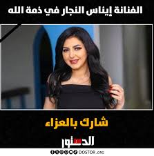 أعراض مرض الفنانة إيناس النجار اتسبب في وفاتها 4 وفاة الفنانة إيناس النجار