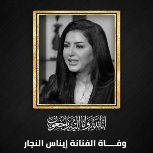وفاة الفنانة إيناس النجار بعد معاناة طويلة مع المرض 4 وفاة الفنانة إيناس النجار
