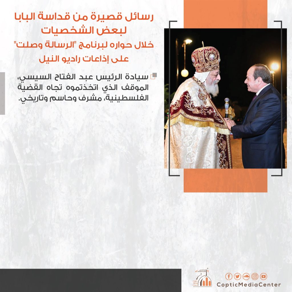 تصريح البابا تواضروس الثاني عن موقف الرئيس السيسي تجاه القضية الفلسطينية 2 تصريح البابا تواضروس الثاني