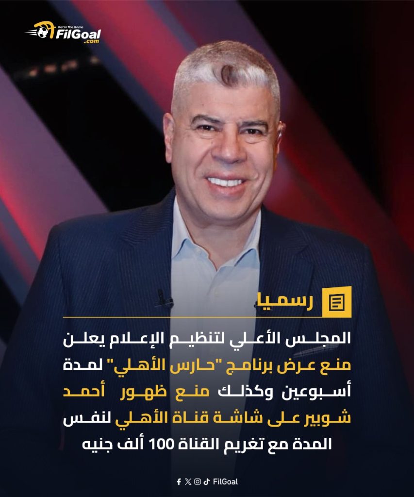 المجلس الأعلى للاعلام يعاقب قناة الأهلي وشوبير لهذا السبب 3 المجلس الأعلى للاعلام يعاقب قناة الأهلي وشوبير