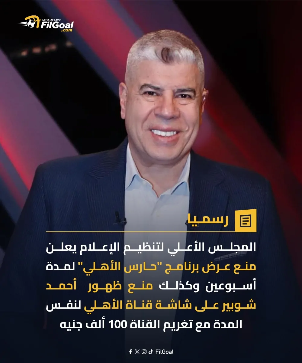 3 قرارات عاجلة من الأعلى للإعلام ضد شوبير وقناة الأهلي بينها غرامة ومنعه من الظهور 3 شكوى الزمالك ضد أحمد شوبير