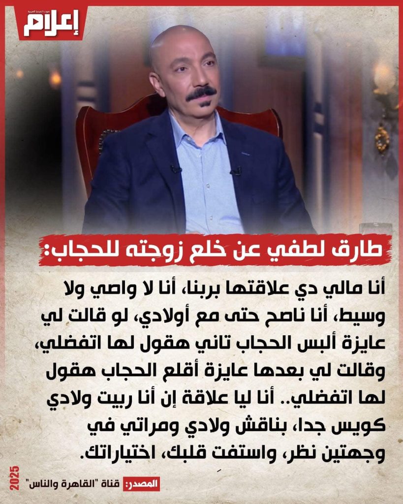 الفنان طارق لطفي يثير الجدل ويعلن عن رأيه بخصوص ارتداء الحجاب 2 الفنان طارق لطفي عن موقفه من خلع زوجته للحجاب