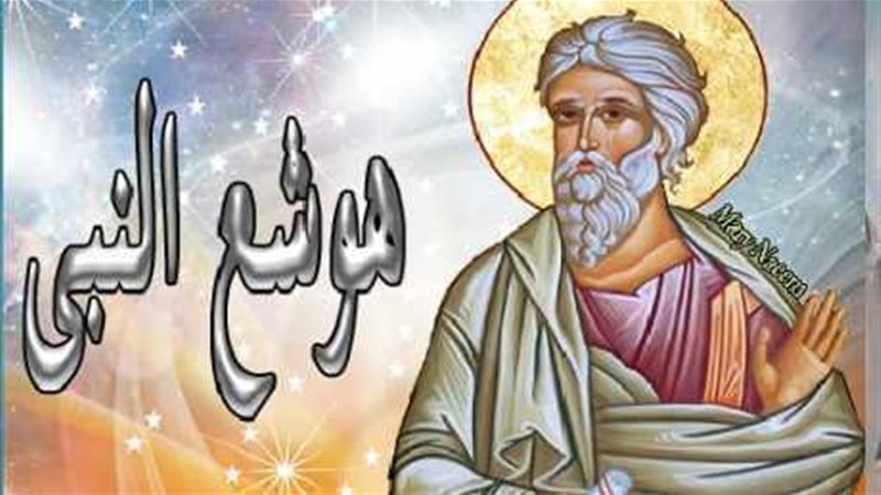 الكنيسة الأرثوذكسية تحتفل بذكرى نياحة هوشع النبي 70 عام من الخدمة 3 ذكرى نياحة هوشع النبي