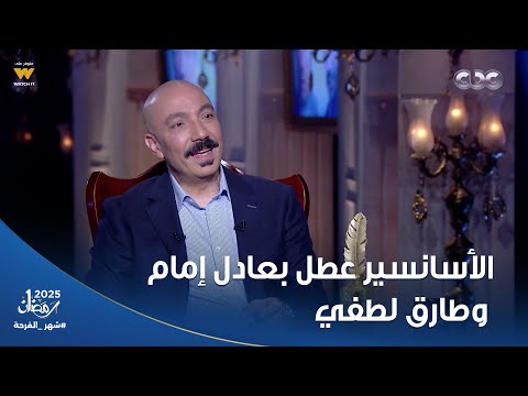 حكاية الأسانسير العالق الفنان طارق لطفي يروي موقف طريف مع عادل إمام 4 الفنان طارق لطفي