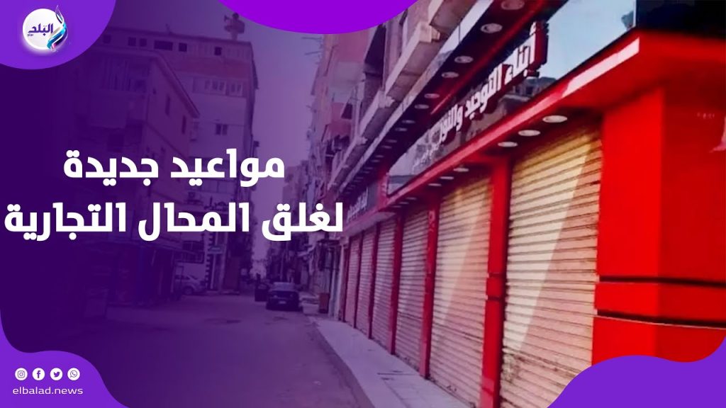 المحال التجارية تتعرض للإغلاق الإداري حال القيام بهذا الإجراء مع بدء العمل بمواعيد شهر رمضان الجديدة 4 مواعيد عمل المحال التجارية