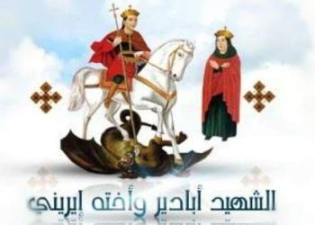 القديسان مار أبادير وإيرينى