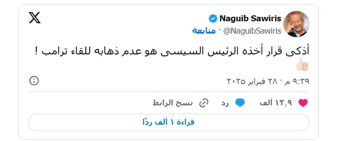 تعليق رجل الاعمال نجيب ساويرس على قرار الرئيس السيسي بعدم الذهاب إلى البيت الأبيض بعد مشادة ترامب و زيلينسكي 2 نجيب ساويرس عن أذكى قرار اتخذه السيسي