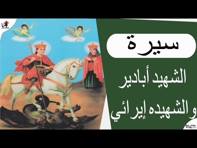 قصة القديسان مار أبادير وإيرينى إيرائي اخته تحتفل الكنيسة اليوم بذكرى الشهيدين 3 القديسان مار ابادير و إيرينى ايرائى اخته