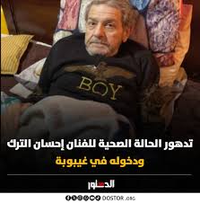 بالصور خبر محزن عن الفنان إحسان الترك ادعو له كتير 4 الفنان إحسان الترك يدخل العناية المركزة