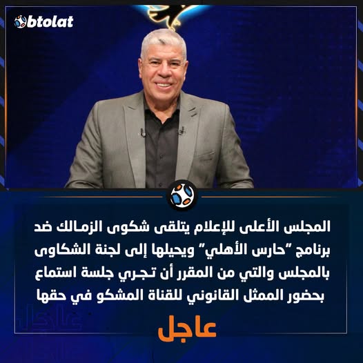 بيان المجلس الأعلى للإعلام بشأن شكوى الزمالك ضد قناة الأهلي بسبب شوبير 3 شكوى من نادى الزمالك الى المجلس الأعلى للإعلام