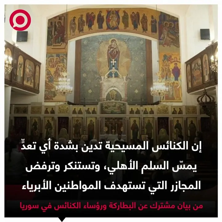 بيان لكنائس سوريا ترد على تصريحات رجل الأعمال الأمريكي إيلون ماسك عن ماحدث باللاذقية 2 بطاركة ورؤساء الكنائس في سوريا