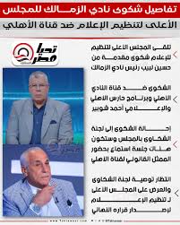 بيان المجلس الأعلى للإعلام بشأن شكوى الزمالك ضد قناة الأهلي بسبب شوبير 4 شكوى من نادى الزمالك الى المجلس الأعلى للإعلام