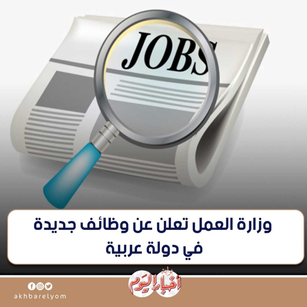 وظائف خالية للمصريين في دولة عربية لخريجي هذه الجامعات براتب 118 ألف جنيه شهري اعرف التفاصيل 3 وظائف خالية للمصريين