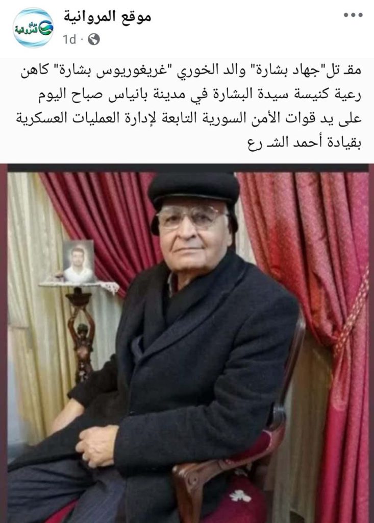انهاء حياة والد كاهن كنيسة سيدة البشارة في بانياس على يد قوات الأمن السورية 2 استشهاد والد كاهن كنيسة سيدة البشارة