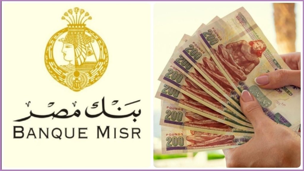 بنك مصر يدرس إمكانية تقليص العائد على الشهادات المحلية استعدادًا لقرار جديد ايه القصة 2 شهادة الادخار من بنك مصر