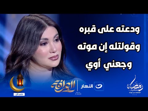 بالفيديو الفنانة هدى الإتربي تنهار من البكاء على الهواء وتوضح كواليس مشاركتها في دفن خطيبها 4 الفنانة هدى الإتربي