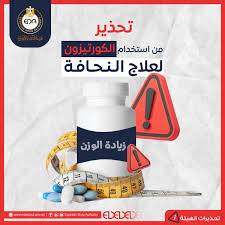 تنبيه بشأن استخدام علاج الكورتيزون للنحافة للنحافة أضرار جسيمة تتجاوز المنافع 3 مخاطر اللجوء إلى الكورتيزون