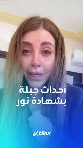 الفنانة السورية نور علي بكاية تروي عن محاولة انهاء حياتها وشهادتها على أحداث الساحل السوري 3 الفنانة السورية نور علي