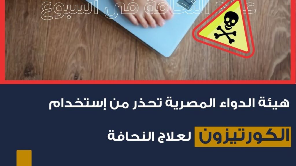 تنبيه بشأن استخدام علاج الكورتيزون للنحافة للنحافة أضرار جسيمة تتجاوز المنافع 4 مخاطر اللجوء إلى الكورتيزون