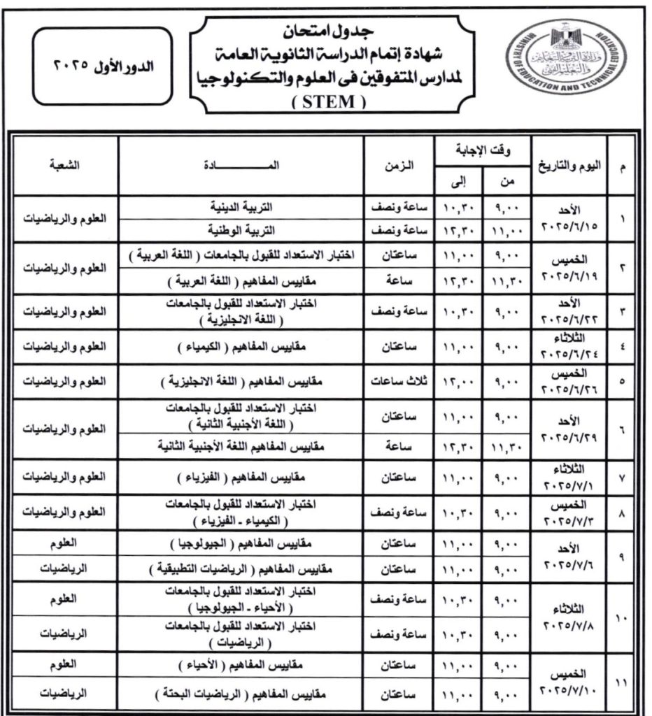 للنظامين الجديد و القديم ننشر جدول امتحانات الثانوية العامة 2025 6 جدول امتحانات الثانوية العامة