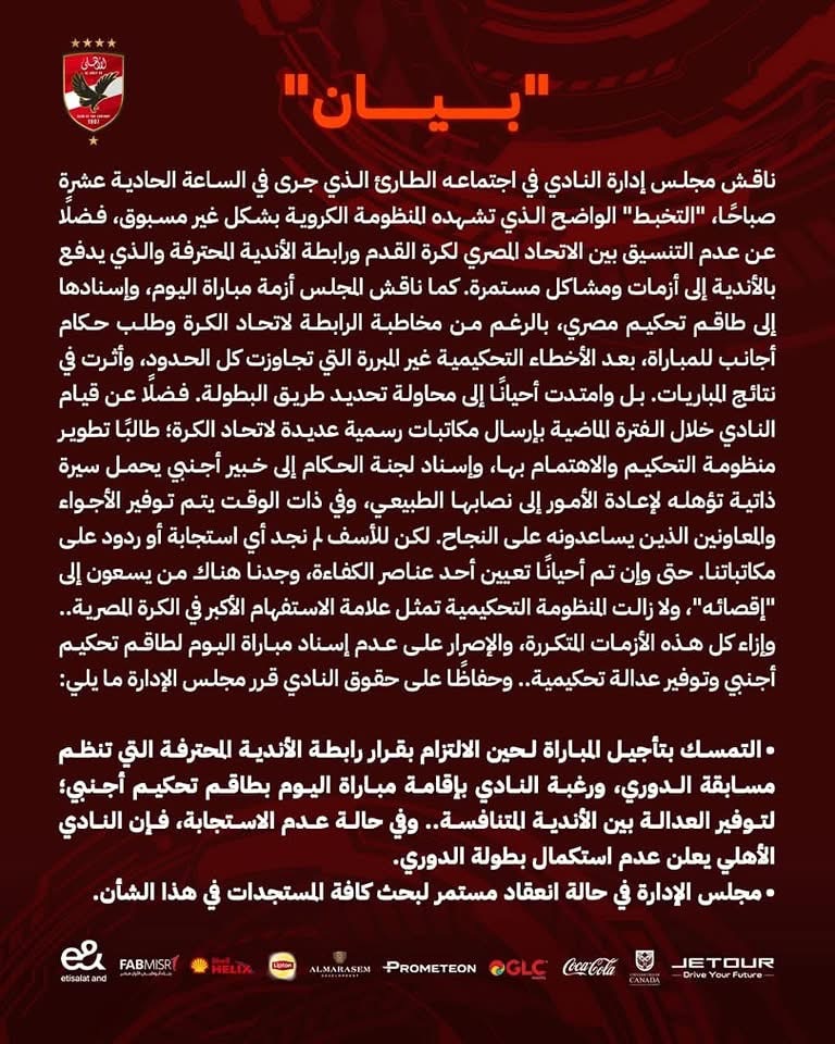 بيان عاجل من النادي الأهلي يعلن انسحابه من الدورى حال عدم إسناد القمة لحكام أجانب وأول تعليق من الزمالك 2 بيان النادي الأهلي