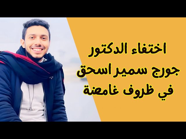 أسرة الدكتور جورج سمير المختفي بأسيوط تنفي عودته وتكشف كواليس اختفائه ومناشدة عاجلة للمسؤولين 4 اختفاء الدكتور جورج سمير اسحق