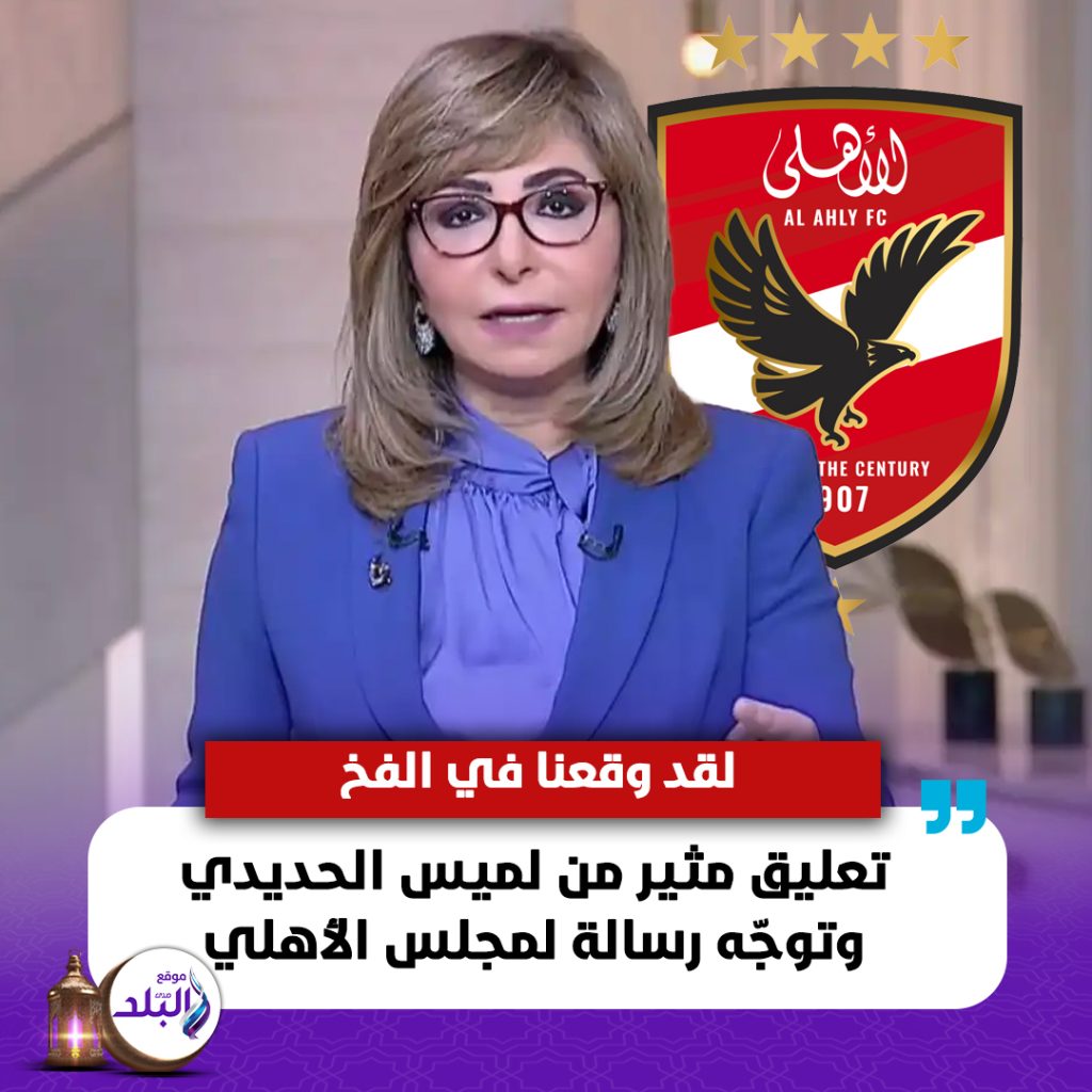 تعليق مثير من الإعلامية لميس الحديدي على انسحاب الأهلي ووتوجّه رسالة لمجلس الأداره 2 الإعلامية لميس الحديدي