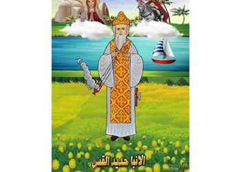 انبا حديد القس