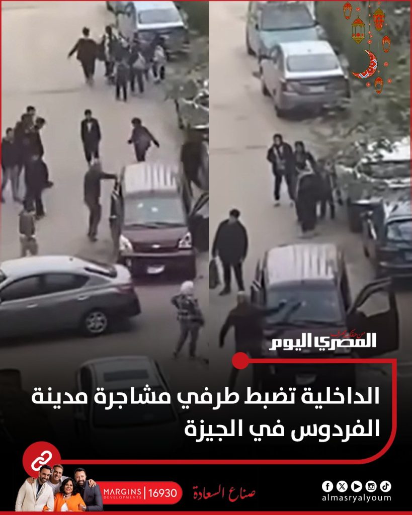 بالفيديو تفاصيل مشاجرة مدينة الفردوس الداخلية تكشف ملابسات الحادث 2 مشاجرة مدينة الفردوس