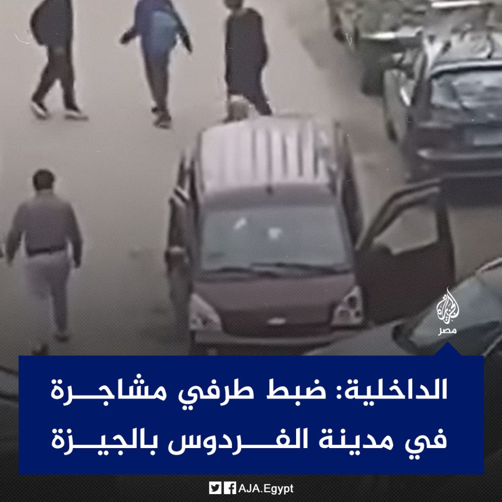 بالفيديو تفاصيل مشاجرة مدينة الفردوس الداخلية تكشف ملابسات الحادث 4 مشاجرة مدينة الفردوس