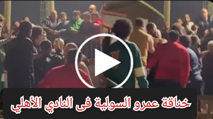 بالفيديو تفاصيل جديدة في خناقة عمرو السولية وعضو الأهلي بمدينة نصر 3 خناقة عمرو السولية