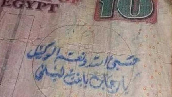 عقوبة تتعلق بجريمة الكتابة على العملات الورقية يعرضك لغرامة كبيرة بالقانون 2 العملات الورقية