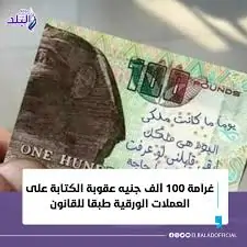 عقوبة تتعلق بجريمة الكتابة على العملات الورقية يعرضك لغرامة كبيرة بالقانون 3 العملات الورقية