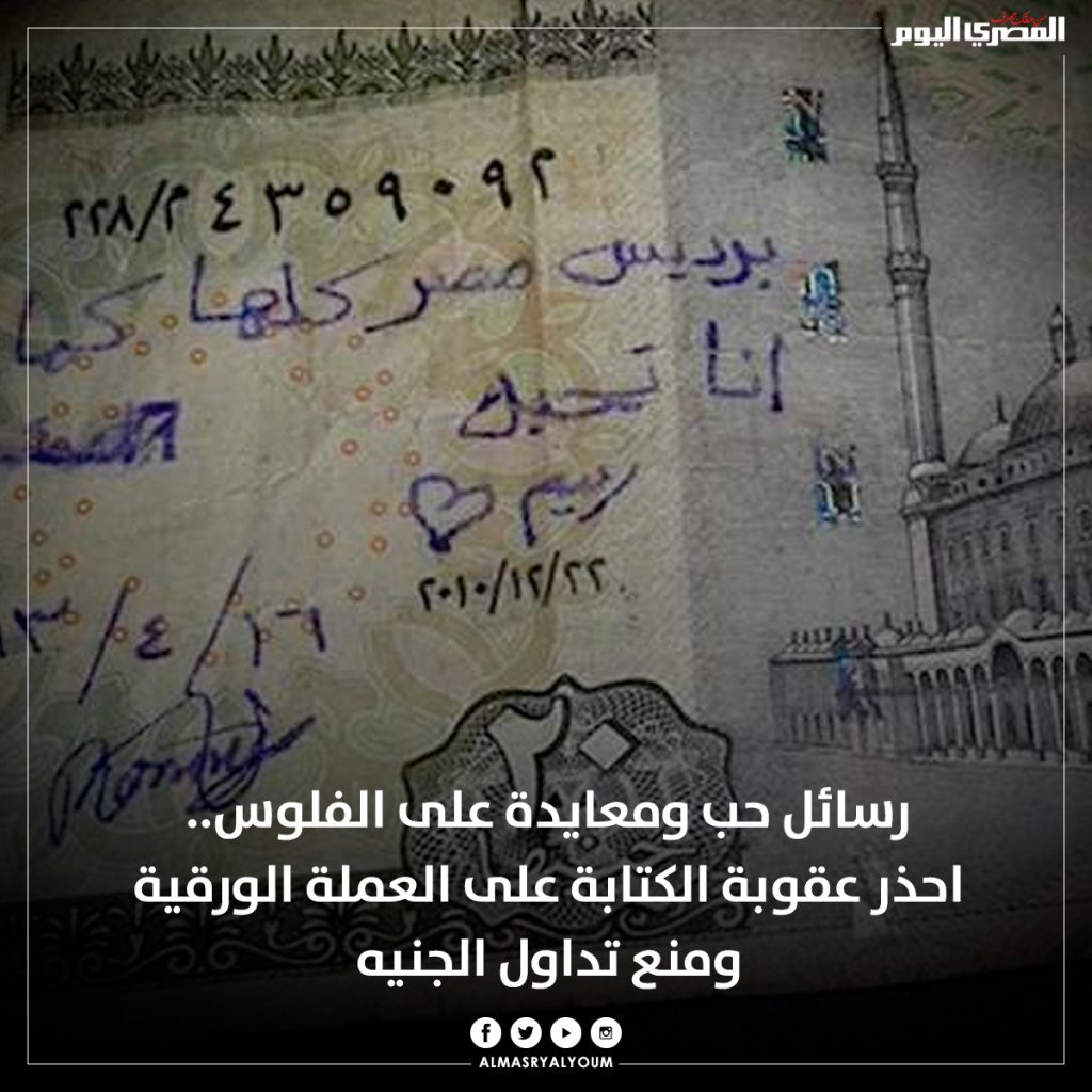 عقوبة تتعلق بجريمة الكتابة على العملات الورقية يعرضك لغرامة كبيرة بالقانون 4 العملات الورقية