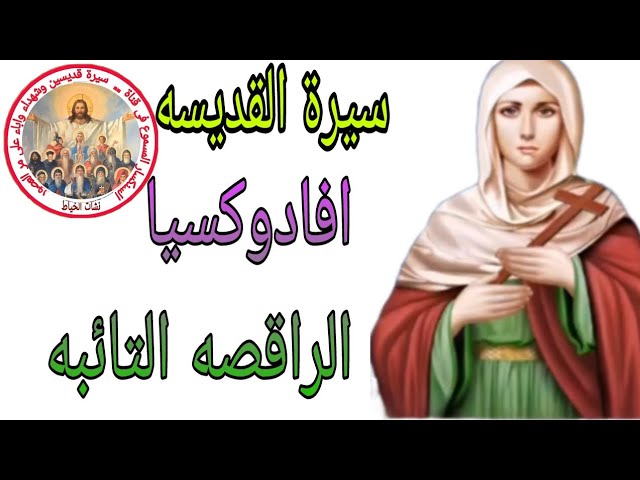 قصة استشهاد القديسة ادوكسية التائبة اليوم تحتفل الكنيسة بتذكار الشهيدة 3 القديسة ادوكسية التائبة