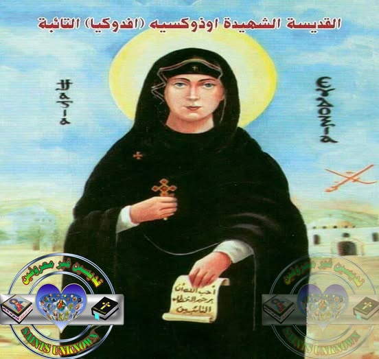 قصة استشهاد القديسة ادوكسية التائبة اليوم تحتفل الكنيسة بتذكار الشهيدة 4 القديسة ادوكسية التائبة