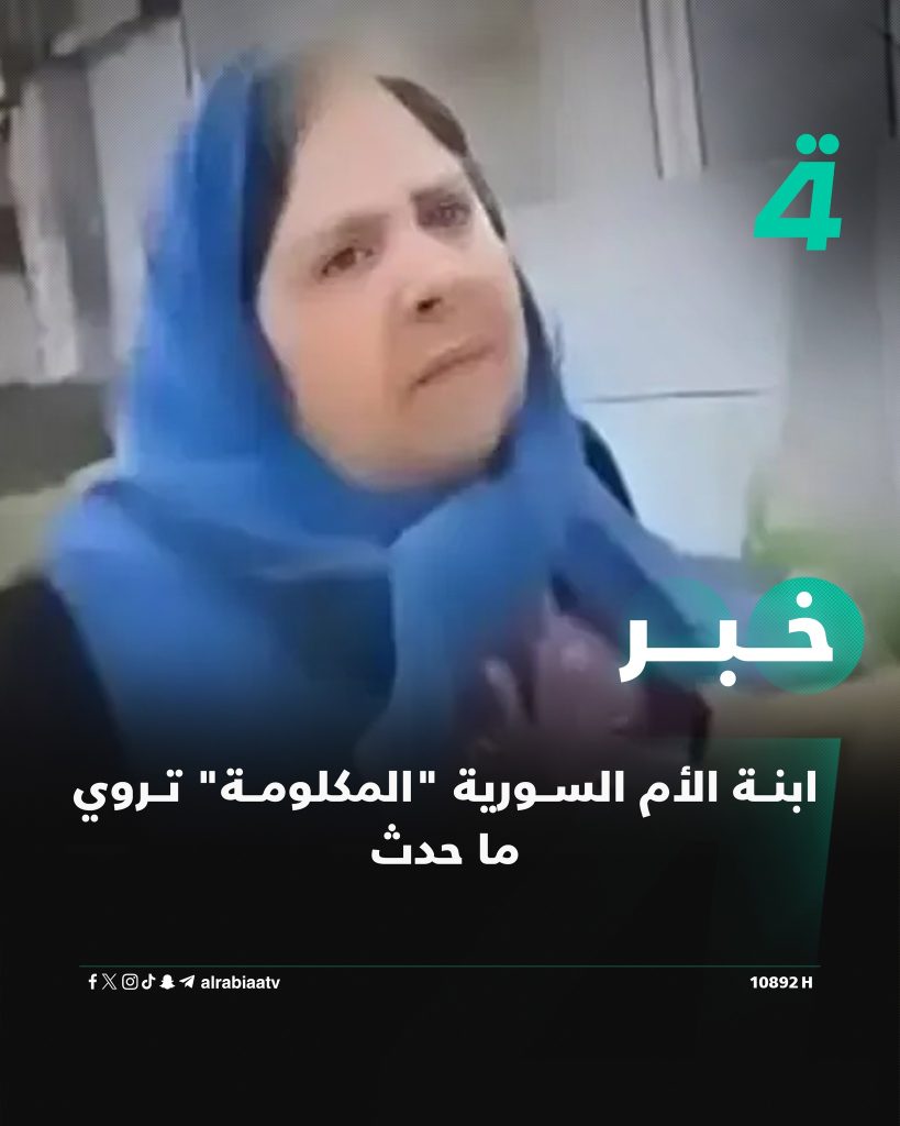 بالفديو الأم السورية المكلومة التي أبكت العالم تروي ما فعله متطرفين لولديها وحفيدها 2 الأم السورية المكلومة