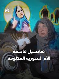 بالفديو الأم السورية المكلومة التي أبكت العالم تروي ما فعله متطرفين لولديها وحفيدها 4 الأم السورية المكلومة