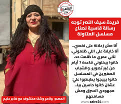 الفنانة فريدة سيف النصر تعلن تفاصيل استبعادها من العتاولة الظلم والسرقة وراء الكواليس 4 الفنانة فريدة سيف النصر