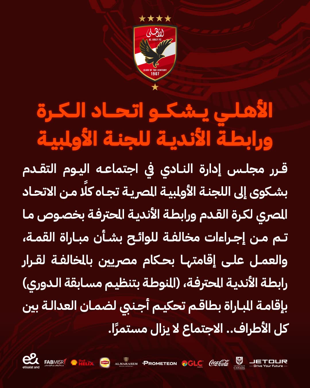 أول تحرك من النادي الأهلي رسميا بعد الانسحاب في مباراة القمة شكوى إلى اللجنة الأولمبية 2 الشكوى المقدمة من النادي الأهلي