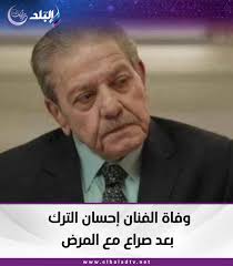 وفاة الفنان إحسان الترك بعد صراع مع المرض عن عمر يناهز 71 عامًا 2 وفاة الفنان إحسان الترك