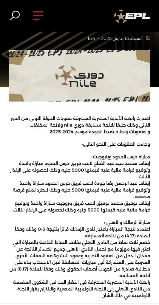 عاجل رابطة الأندية المصرية تتحدي الأهلي وتعلن العقوبات بشأن مباراة القمة 2 عقوبات رابطة الأندية المصرية