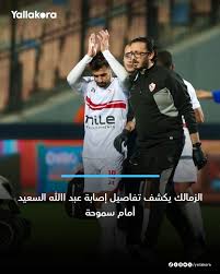 طبيب نادي الزمالك يكشف تفاصيل إصابة عبد الله السعيد أمام سموحة 2 إصابة عبد الله السعيد