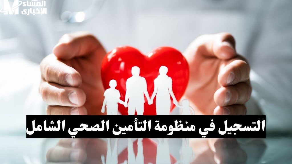 قيمة اشتراكات منظومة التأمين الصحي الشامل قبل بدء المرحلة الثانية 2 منظومة التأمين الصحي الشامل