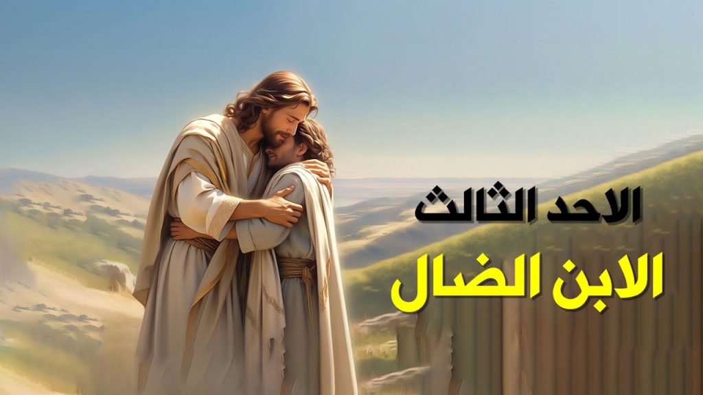 الكنيسة تحتفل بأحد الابن الضال أشهر قصة في العالم ماذا قال البابا تواضروس؟ 3 أحد الابن الضال