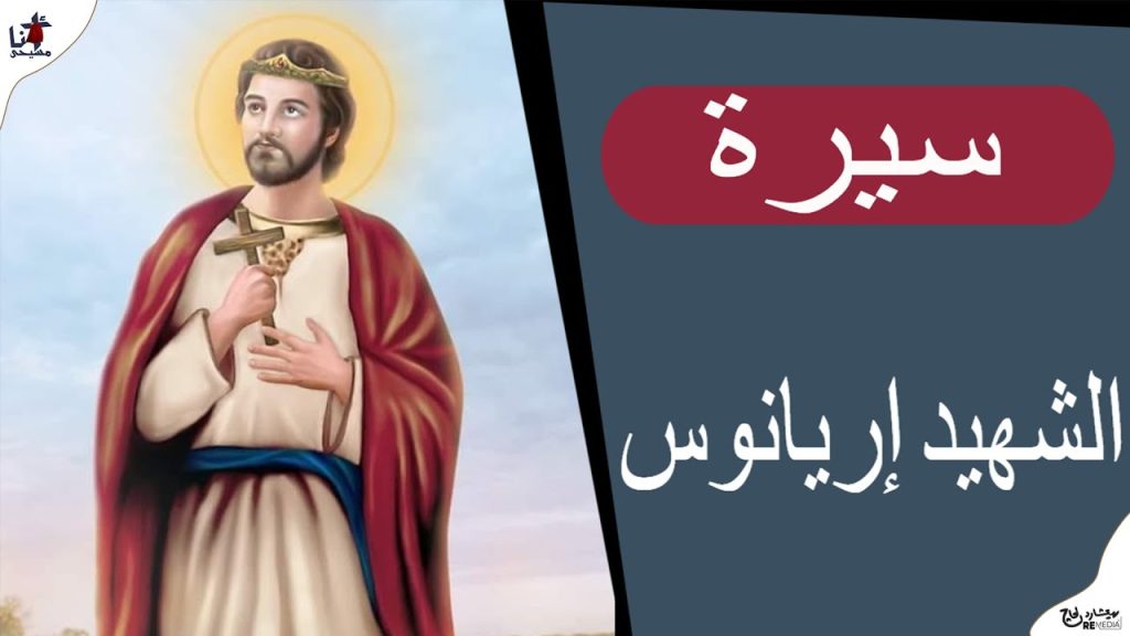 تذكار استشهاد اريانوس والى انصنا اليوم تحتفل الكنيسة بالقديس 2 استشهاد اريانوس والى انصنا