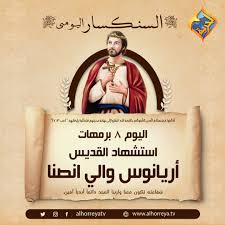 تذكار استشهاد اريانوس والى انصنا اليوم تحتفل الكنيسة بالقديس 3 استشهاد اريانوس والى انصنا