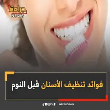 طبيب يكشف مفاجأة تتعلق بتجاهل تنظيف الأسنان قبل النوم قلبك يدفع الثمن 3 تنظيف الأسنان